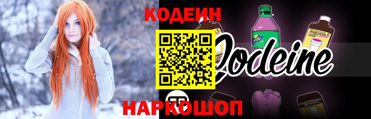 Кодеиновый сироп Lean Purple Drank  Вход с VPN  Иркутск 